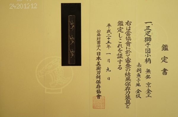 Antique Kozuka<br> for Samurai Sword<br> with NBTHK <strong><span style="color: #ff0000;">Hozon</span></strong> Certificate (K-13) - Image 2