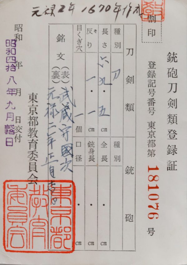 Antique Japanese Sword Katana Signed by Kunitsugu<br> NBTHK<span style="color: #ff0000;"><strong> Tokubetsu Hozon</strong> </span>Certificate - Image 17