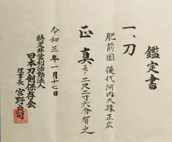 Antique Japanese Sword Katana Signed by 7th-gen Masahiro <br>NTHK Kanteisho Certificate - Image 15