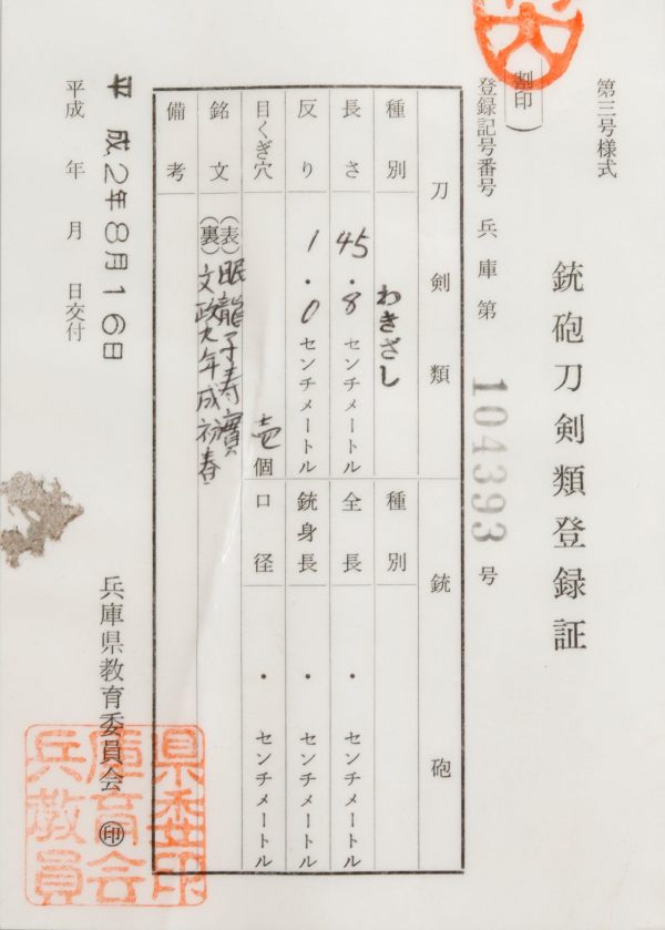 Antique Japanese Sword Wakizashi Signed by Toshizane <br> NBTHK <span style="color: #ff0000;">Hozon</span> Certificate - Image 21