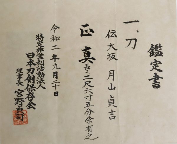 Antique Japanese Sword <br>Shirasaya Katana<br> Unsigned Gassan Sadayoshi <br> NTHK Kanteisho Certificate - Image 11