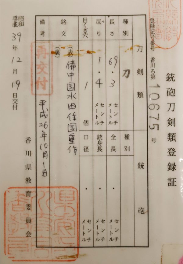 Antique Japanese Sword Katana Signed by Kunishige<br>NBTHK <span style="color: #ff0000;">Hozon</span> Certificate - Image 20
