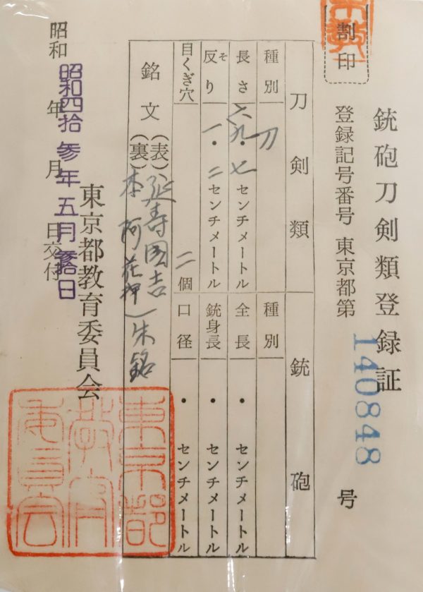 Antique Japanese Sword Unsigned Enjyu Kuniyoshi(Shumei) <br>NBTHK<span style="color: #ff0000;"><strong> Tokubetsu Hozon</strong> </span>Certificate - Image 17