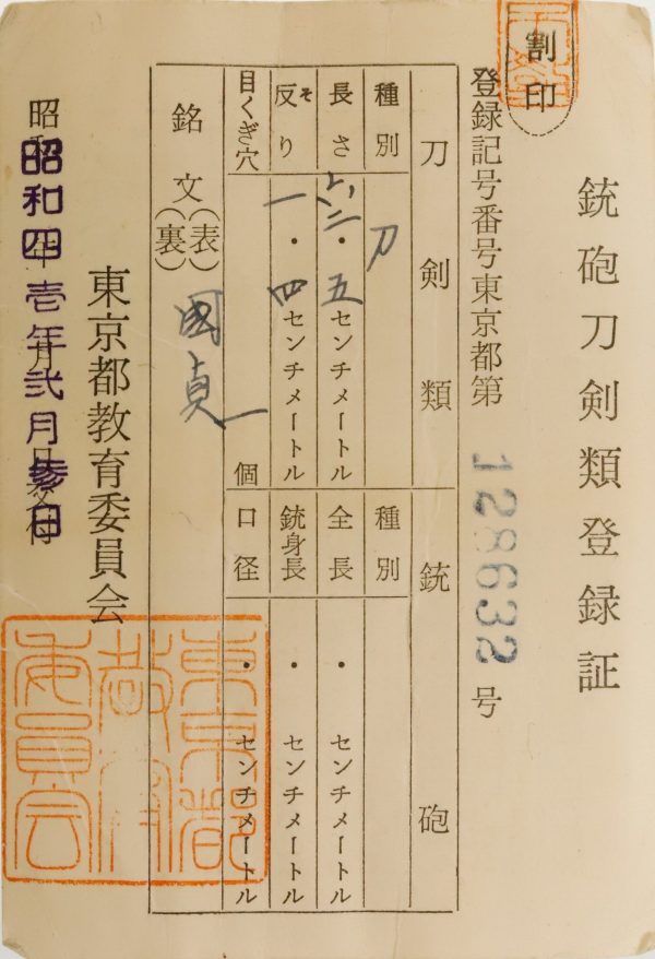 Antique Japanese Sword Katana <br>Signed by Kunisada<br>NBTHK <span style="color: #ff0000;">Hozon</span> Certificate - Image 17