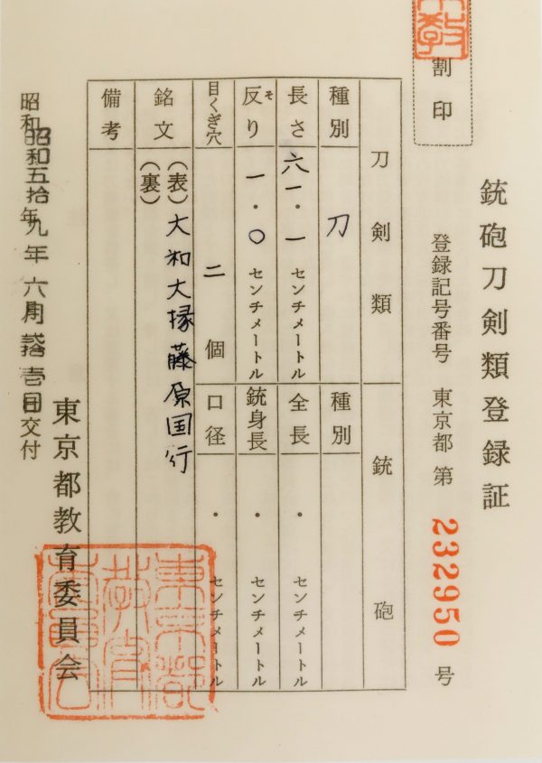 Antique Japanese Sword Katana Signed by Fujiwara Kuniyuki <br> NBTHK<span style="color: #ff0000;"><strong> Tokubetsu Hozon</strong> </span>Certificate - Image 17