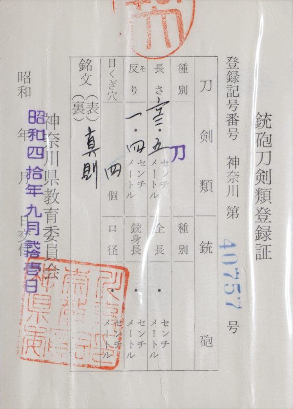 Antique Japanese Sword  Signed by Sanenori<br> NBTHK<span style="color: #ff0000;"><strong> Tokubetsu Hozon</strong> </span>Certificate - Image 17