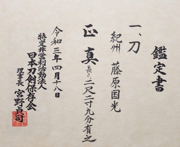Antique Japanese Sword <br>Shirasaya Katana<br> Signed by Kunimitsu<br> NTHK Kanteisho Certificate - Image 12