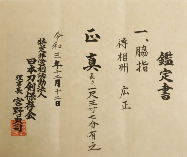 Antique Japanese Sword Wakizashi Attributed to Hiromasa<br> NTHK Kanteisho Certificate - Image 18