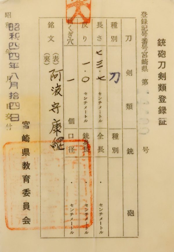 Antique Japanese Sword Katana Signed by Yasutsuna<br> NBTHK <span style="color: #ff0000;">Hozon </span>Certificate - Image 19