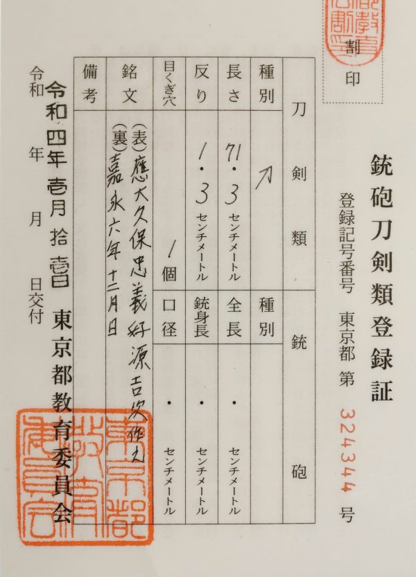 Antique Japanese Sword Katana Signed by Minamoto Yoshitsugu<br> NBTHK <strong><span style="color: #ff0000;">Tokubetsu Hozon</span> </span></span></strong>Certificate - Image 12