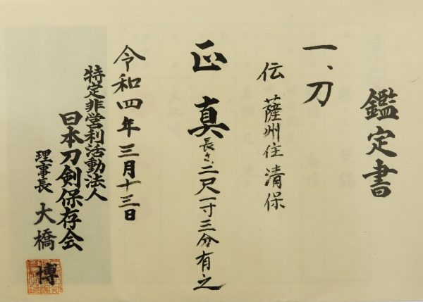 Antique Japanese Sword Katana Attributed to Sasshu Kiyoyasu<br> NTHK Kanteisho Certificate - Image 16
