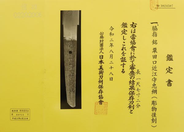Antique Japanese Sword Wakizashi Signed by Awataguhi Omi no Kami Tadatsuna <br>NBTHK <span style="color: #ff0000;">Hozon</span> Certificate - Image 20