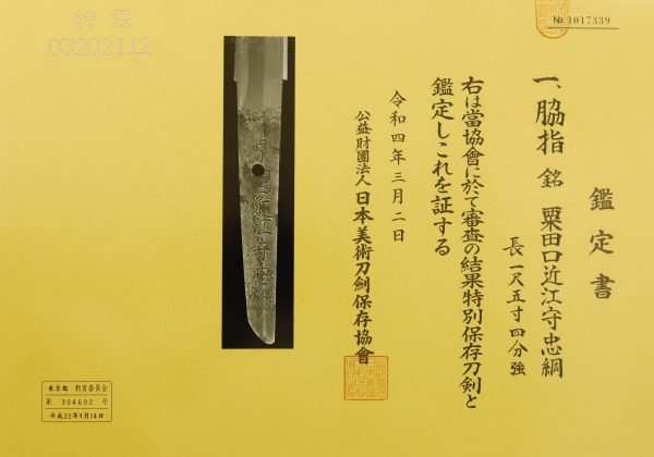 Antique Japanese Sword Wakizashi Signed by Tadatsuna <br>NBTHK <span style="color: #ff0000;"><strong> Tokubetsu Hozon</strong> </span>Certificate - Image 23