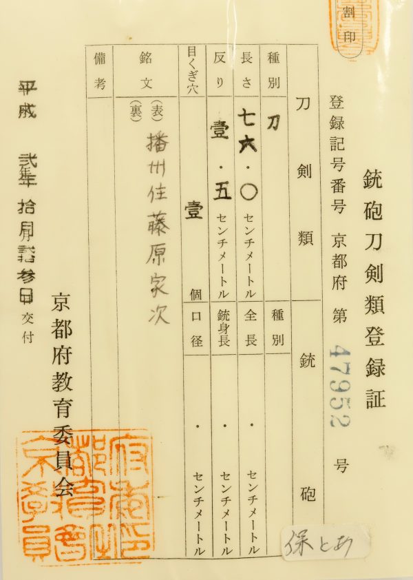 Antique Japanese Sword Katana Signed by Fujiwara Ietsugu<br> NBTHK<span style="color: #ff0000;"> Hozon </span>Certificate - Image 18
