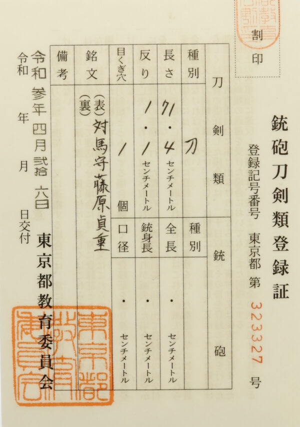 Antique Japanese Sword Katana Signed by Fujiwara Sadashige<br> NBTHK<span style="color: #ff0000;"><strong> Tokubetsu Hozon</strong> </span>Certificate - Image 23