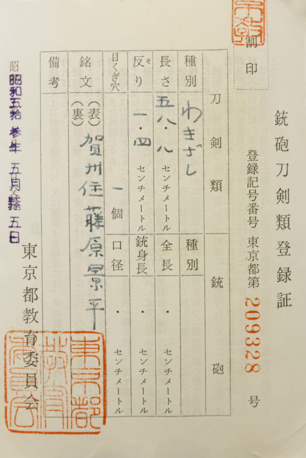 Antique Japanese Sword Wakizashi Signed by Fujiwara Kagehira <br>NBTHK <span style="color: #ff0000;"><strong> Tokubetsu Hozon</strong> </span>Certificate - Image 18