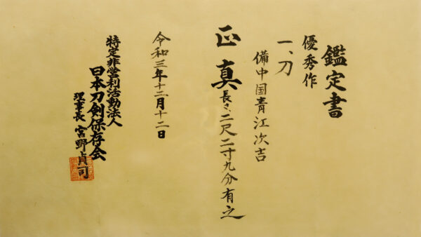 Antique Japanese Sword Katana Attributed to Aoe Tsuguyoshi <br> NTHK <span style="color: #ff0000;"><strong>Yushu Saku</strong></span> Certificate - Image 20