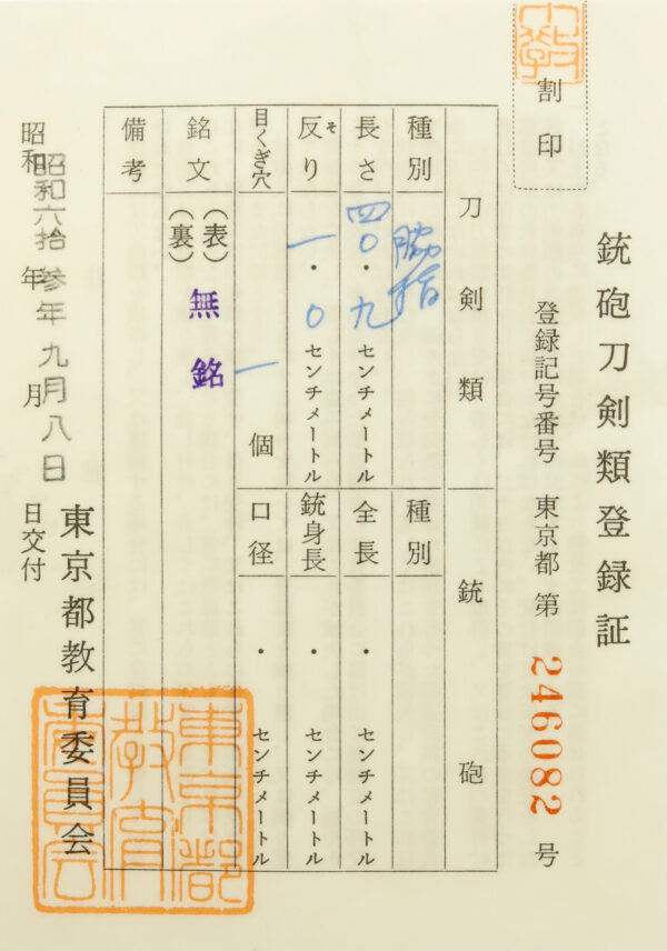 Antique Japanese Sword Wakizashi attributed to Hoki no Kami Nobutaka<br> NBTHK <span style="color: #ff0000;">Hozon</span> Certificate - Image 24