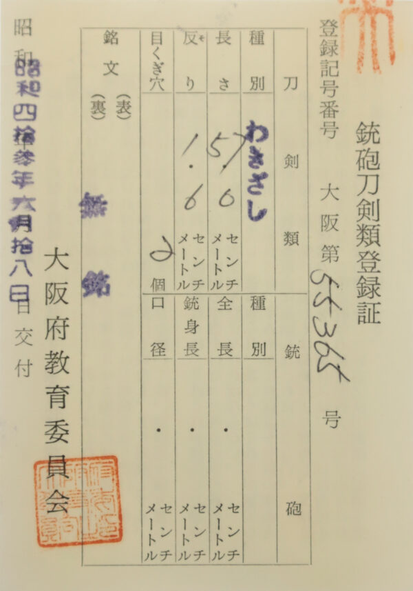 Antique Japanese Sword Wakizashi attributed to Kanenori <br>NBTHK <span style="color: #ff0000;">Hozon</span> Certificate - Image 19