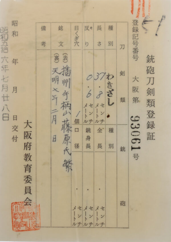 Antique Japanese Sword Wakizashi Signed by Ujishige<br> NBTHK <span style="color: #ff0000;"><strong> Tokubetsu Hozon</strong> </span>Certificate - Image 25