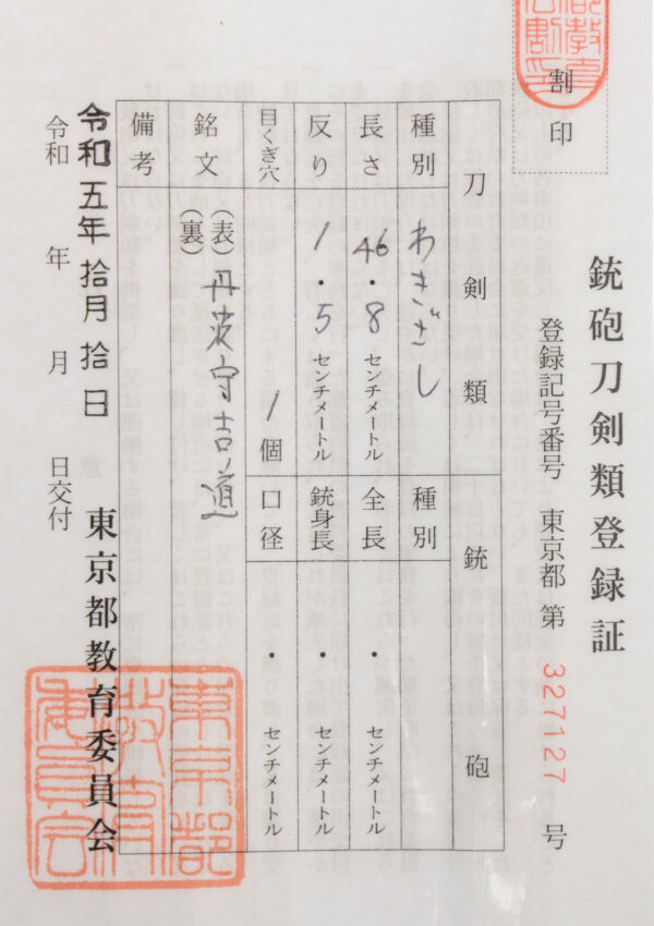 Antique Japanese Sword Wakizashi Signed by Tanba no Kami Yoshimichi <br>NBTHK <span style="color: #ff0000;"><strong> Tokubetsu Hozon</strong> </span>Certificate - Image 18