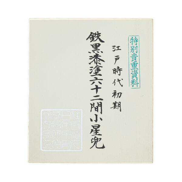 Antique Samurai Helmet <br>Early Edo Period <br>Rokujuni Ken Koboshi Kabuto <br><span style="color: #ff0000;"><strong>Tokubetsu Kicho</strong></span> Shiryo Certificate</span> (KT-37) - Image 10