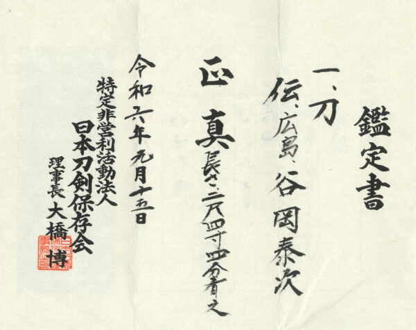 Modern Authentic Japanese Sword Katana<br> Attributed to Tanioka Yasutsugu<br> NTHK Kanteisho Certificate - Image 20