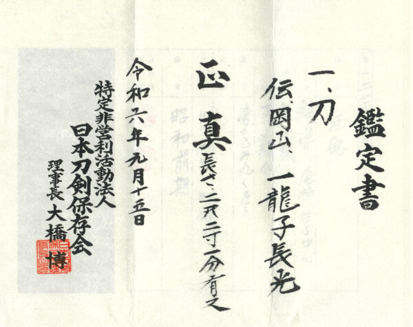 Modern Authentic Japanese Sword Katana Attributed to Nagamitsu <br> NTHK Kanteisho Certificate - Image 20