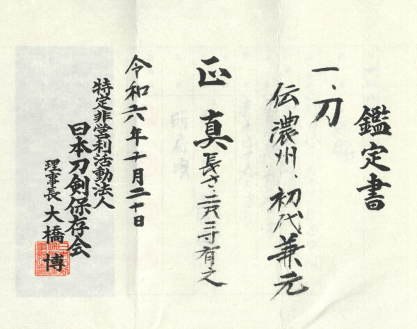 Antique Japanese Sword Katana Attributed to the first-gen Kanemoto<br> NTHK Kanteisho Certificate for the blade and Koshirae - Image 24