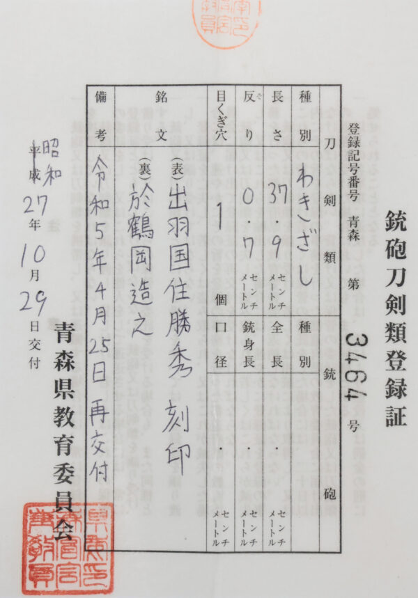 Antique Japanese Sword Wakizashi Signed by Dewa no Kuni Ju Katsuhide<br> NBTHK <span style="color: #ff0000;"><strong> Tokubetsu Hozon</strong> </span>Certificate - Image 23