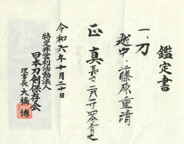 Antique Japanese Sword Katana Signed by Shigekiyo<br> NTHK Kanteisho Certificate - Image 18