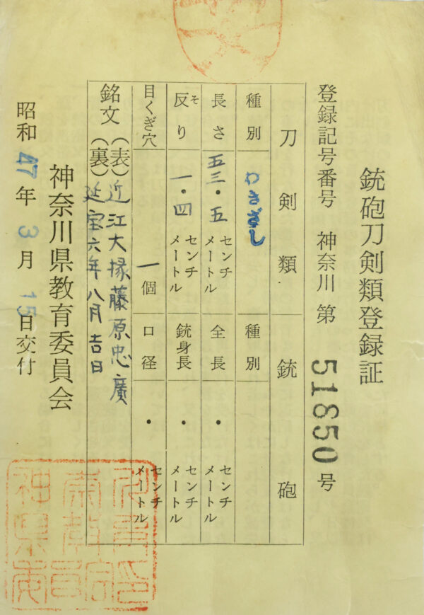 Antique Japanese Sword Wakizashi Signed by Omi Daijo Fujiwara Tadahiro<br> NBTHK <span style="color: #ff0000;"><strong> Tokubetsu Hozon</strong> </span>Certificate - Image 24