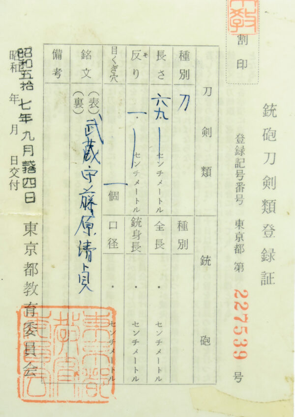 Antique Japanese Sword Katana Signed by Fujiwara Kiyosada<br>NBTHK <span style="color: #ff0000;">Hozon </span>Certificate - Image 24