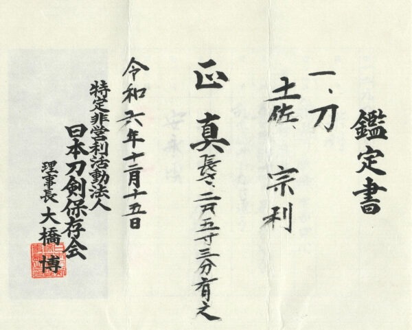 Antique Japanese Sword Katana signed by Tosa Munetoshi <br> NTHK Kanteisho Certificate - Image 18