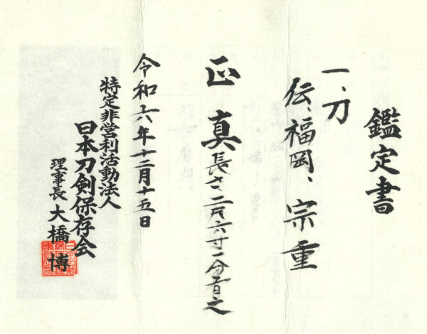 Modern Authentic Japanese Sword Katana Attributed to Fukuoka Muneshige<br> NTHK Kanteisho Certificate - Image 24