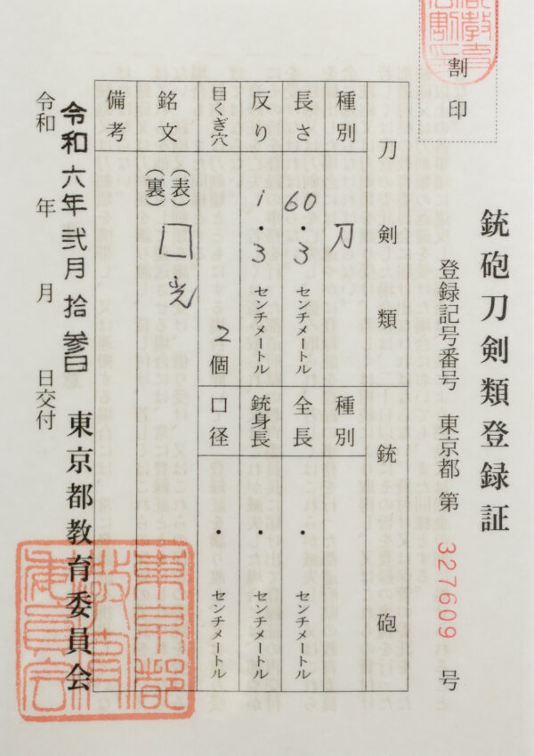Antique Japanese Sword Katana signed by Kanemitsu<br>NBTHK <span style="color: #ff0000;">Hozon </span>Certificate - Image 25