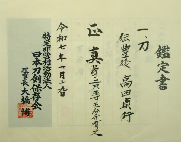 Antique Japanese Sword Katana Attributed to Takada Sadayuki<br> NTHK Kanteisho Certificate for the blade - Image 25