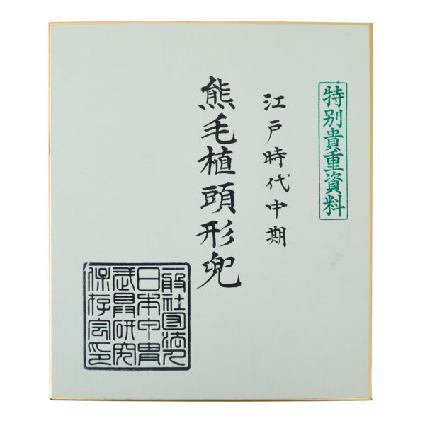 Antique Samurai Helmet <br>Mid Edo Period <br>Kumage Ue Zu Nari Kabuto <br><span style="color: #ff0000;"><strong>Tokubetsu Kicho</strong></span> Shiryo Certificate (KT-65) - Image 16