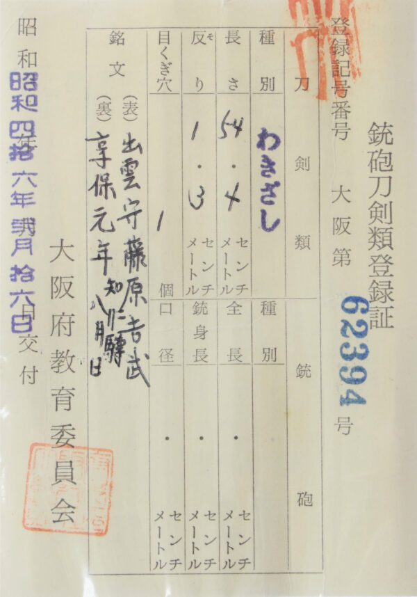Antique Japanese Sword Wakizashi Signed by Fujiwara Yoshitake<br>NBTHK <span style="color: #ff0000;"><strong>Tokubetsu Hozon</strong> </span>Certificate - Image 23