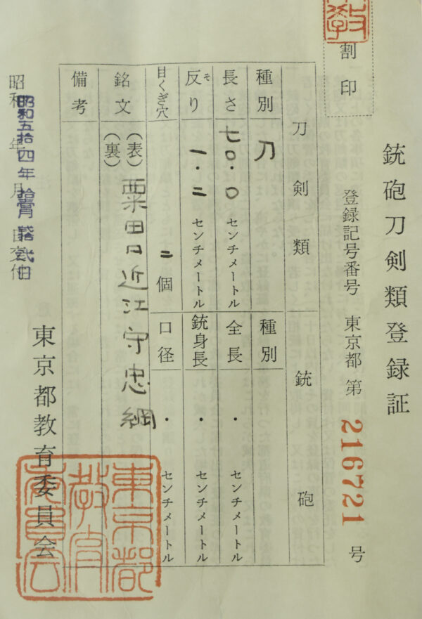 Antique Japanese Sword Katana Signed by Awataguchi Omi no Kami Tadatsuna<br>NBTHK<span style="color: #ff0000;"><strong> Tokubetsu Hozon</strong> </span>Certificate - Image 22