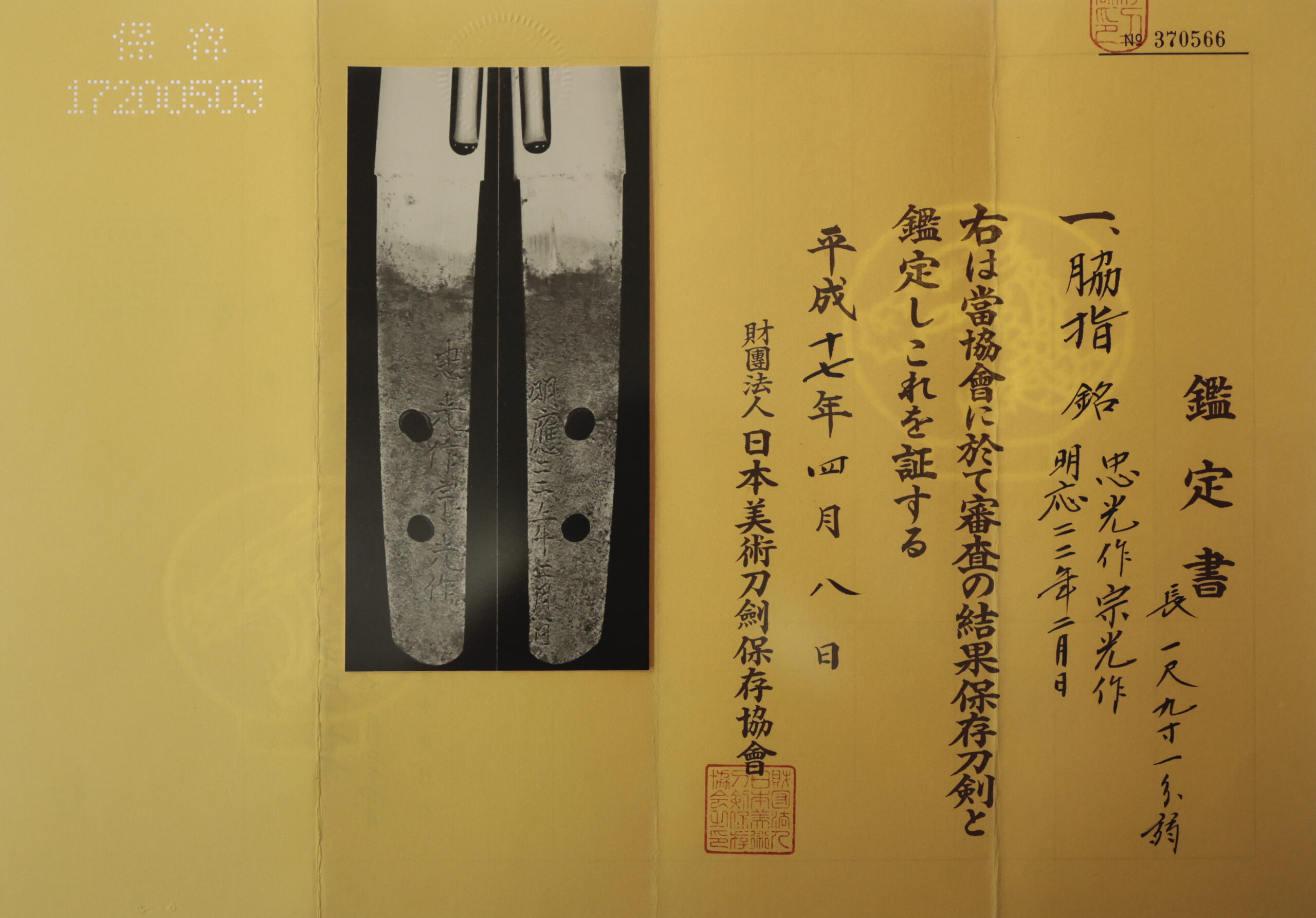 Antique Japanese Sword Wakizashi Signed by Tadamitsu&Munemitsu<br>NBTHK <span style="color: #ff0000;">Hozon </span>Certificate - Image 21