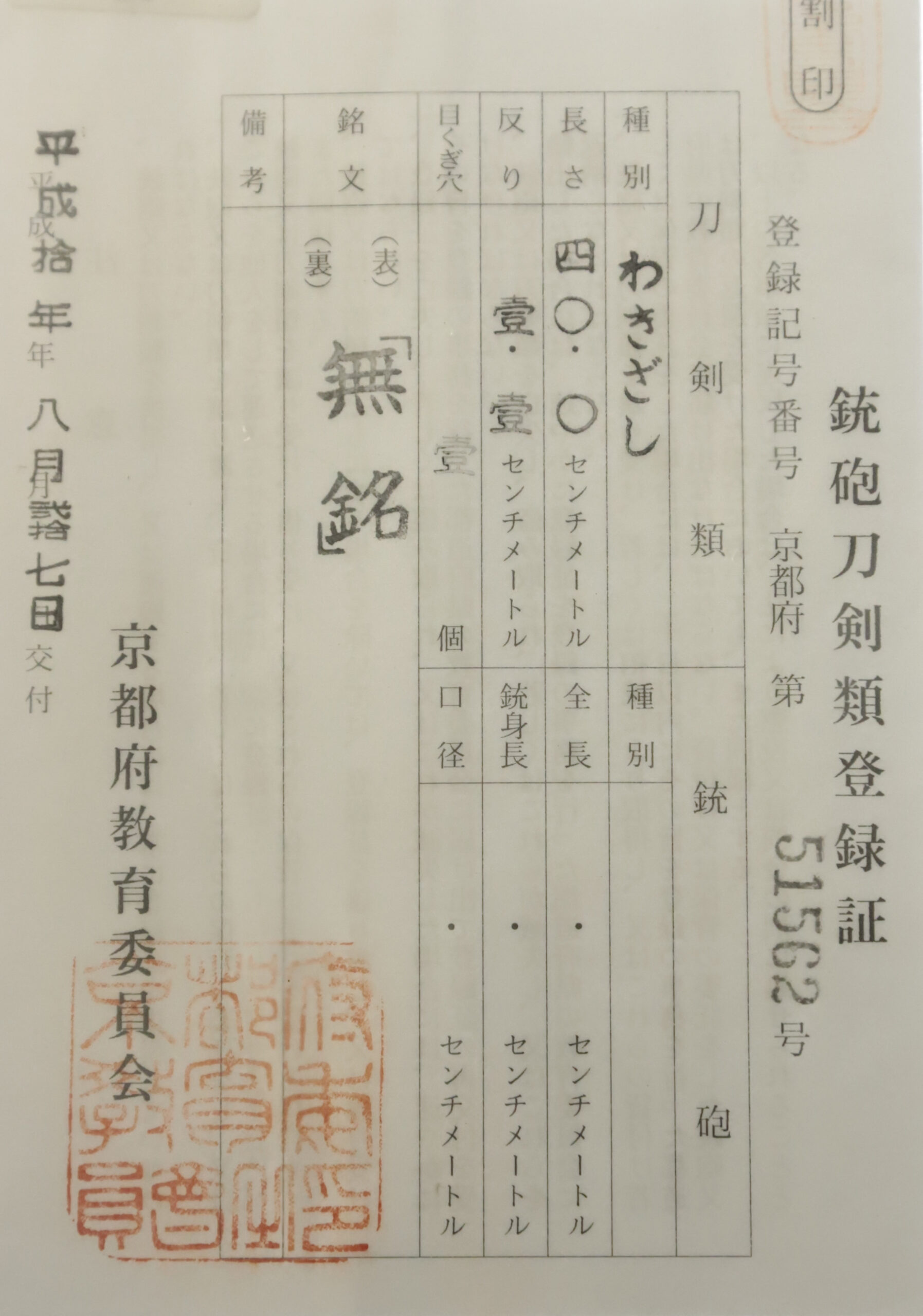 Antique Japanese Sword Wakizashi Attributed to Takada<br>NBTHK <span style="color: #ff0000;">Hozon</span> Certificate - Image 18