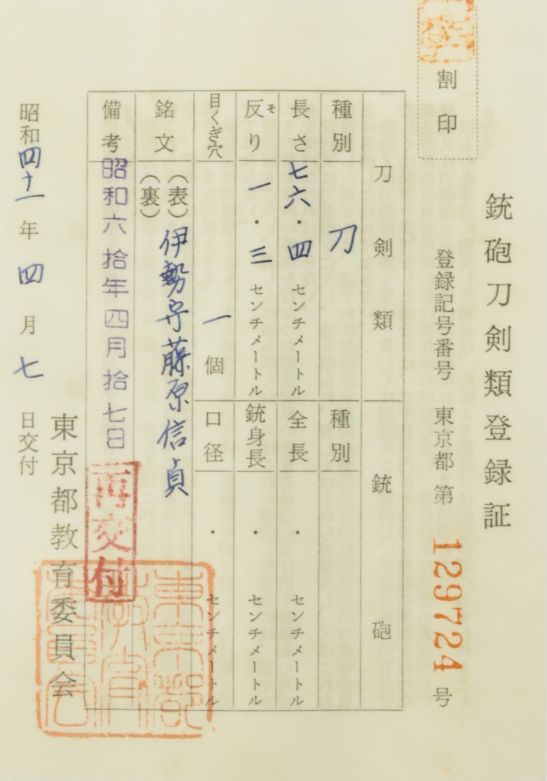 Antique Japanese Sword Katana Signed by Fujiwara Nobusada<br>NBTHK <span style="color: #ff0000;">Hozon </span>Certificate - Image 25