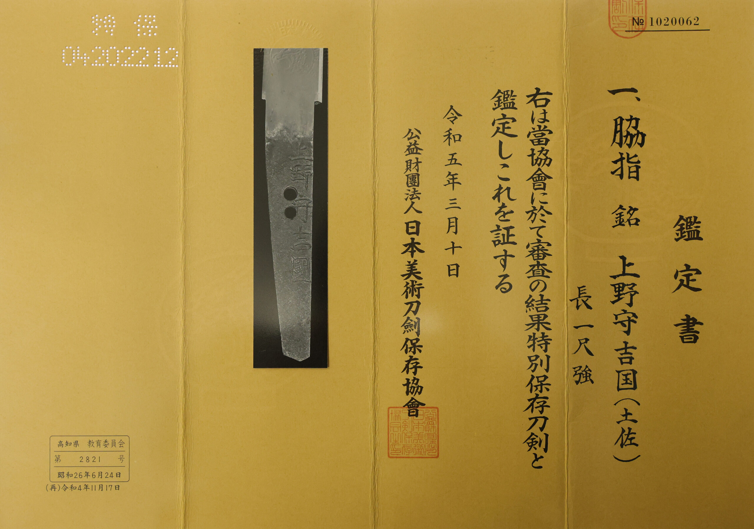 Antique Japanese Sword Tanto Signed by Kouzuke no Kami Yoshikuni<br>NBTHK<span style="color: #ff0000;"><strong> Tokubetsu Hozon</strong> </span>Certificate - Image 22