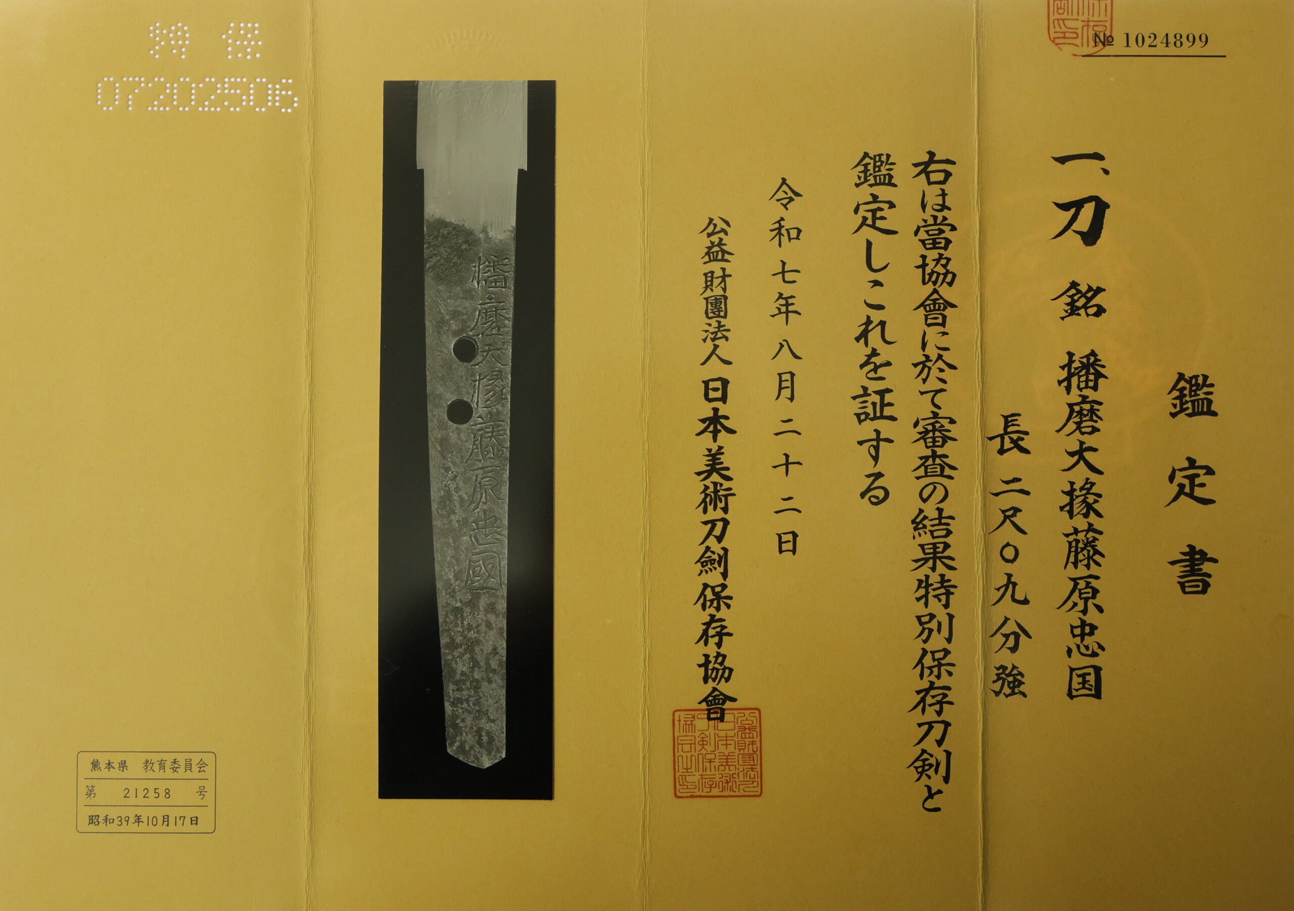 Antique Japanese Sword Katana Signed by Harima Daijo Fujiwara Tadakuni<br>NBTHK<span style="color: #ff0000;"><strong> Tokubetsu Hozon</strong> </span>Certificate - Image 21