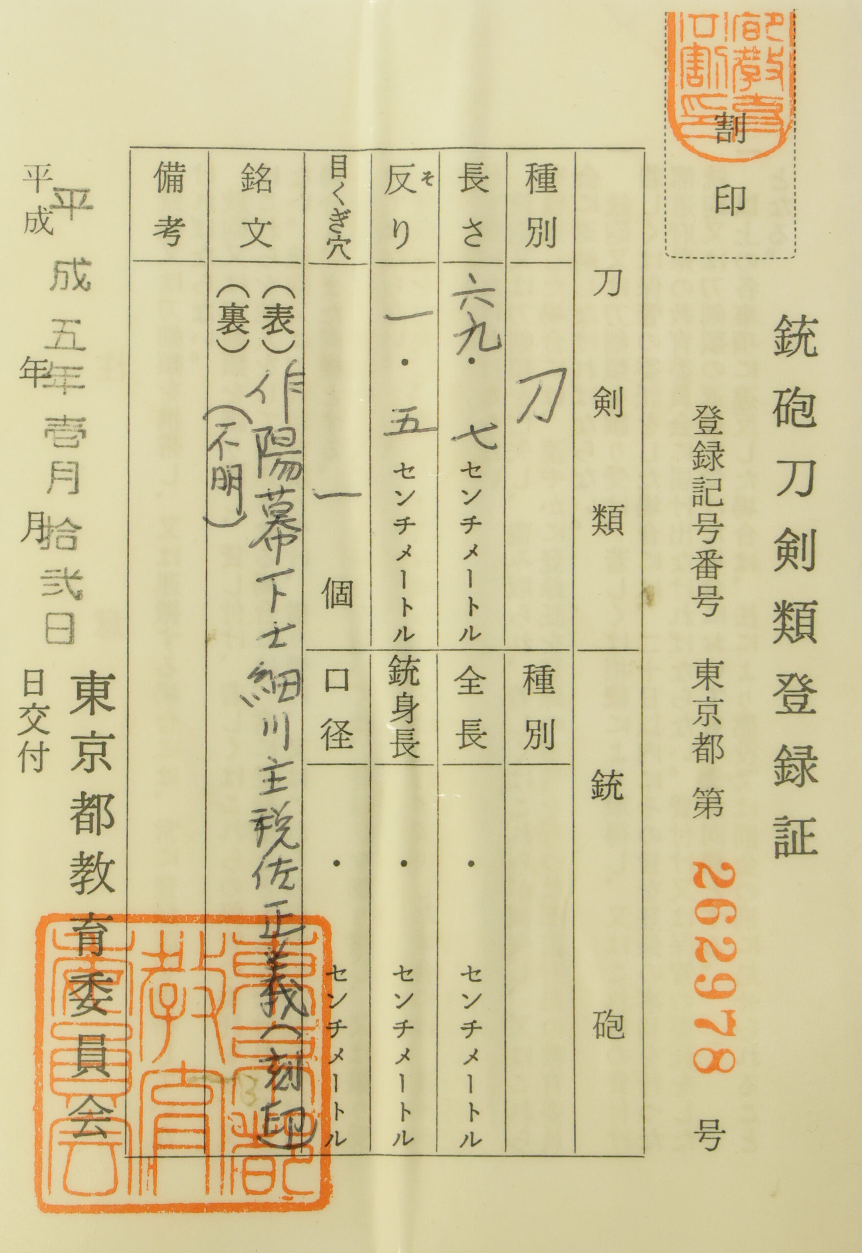 Antique Japanese Sword Katana signed by Hosokawa Masayoshi<br>NBTHK <span style="color: #ff0000;">Hozon </span>Certificate - Image 23